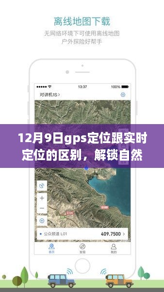 GPS定位與實(shí)時(shí)定位的魅力對(duì)決，探索自然之美，啟程內(nèi)心的寧?kù)o之地