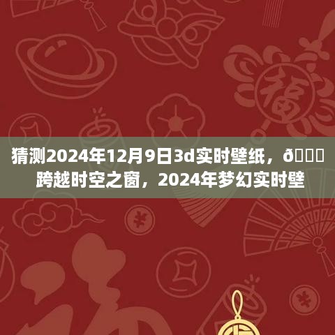 ??未來美學(xué)之旅，夢幻時空壁紙，體驗(yàn)跨越時空的沉浸式科技美學(xué)——2024年夢幻實(shí)時壁紙猜想