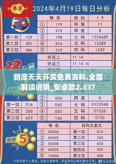 新澳天天開獎免費(fèi)資料,全面解讀說明_安卓款2.337