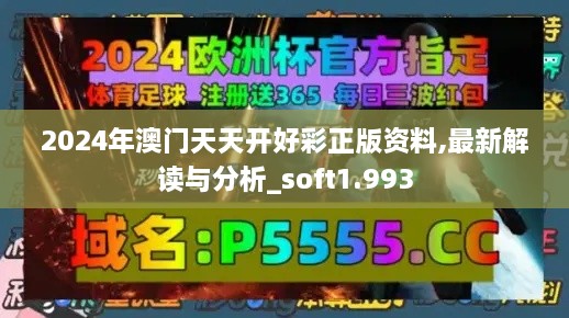 2024年澳門天天開(kāi)好彩正版資料,最新解讀與分析_soft1.993