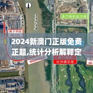 2024新澳門正版免費(fèi)正題,統(tǒng)計(jì)分析解釋定義_增強(qiáng)版2.466