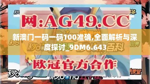 新澳門一碼一碼100準確,全面解析與深度探討_9DM6.643