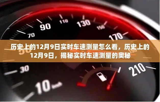 揭秘歷史上的12月9日實(shí)時(shí)車速測(cè)量奧秘，實(shí)時(shí)車速如何解讀？