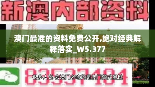 澳門最準(zhǔn)的資料免費公開,絕對經(jīng)典解釋落實_W5.377