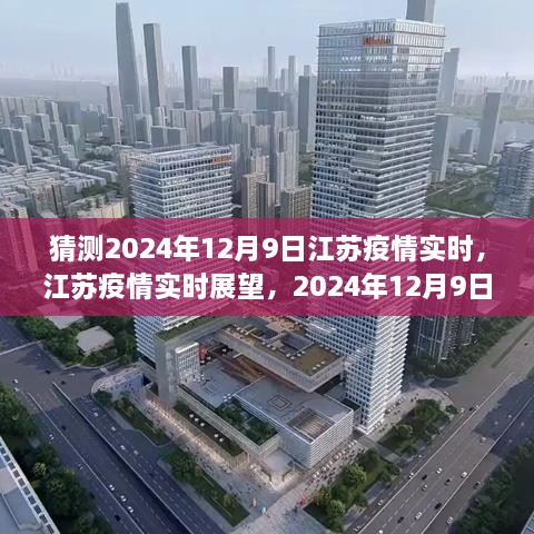 江蘇疫情展望，2024年12月9日的曙光與反思