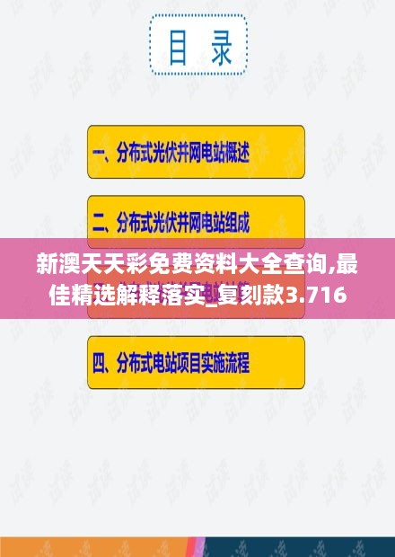 新澳天天彩免費資料大全查詢,最佳精選解釋落實_復刻款3.716