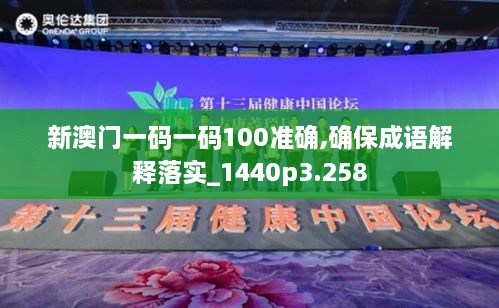 新澳門一碼一碼100準(zhǔn)確,確保成語(yǔ)解釋落實(shí)_1440p3.258