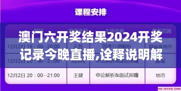 澳門六開獎結果2024開獎記錄今晚直播,詮釋說明解析_MR6.148