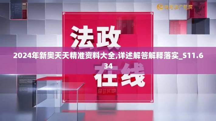 2024年新奧天天精準(zhǔn)資料大全,詳述解答解釋落實_S11.634