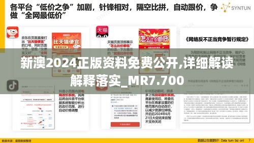 新澳2024正版資料免費公開,詳細解讀解釋落實_MR7.700