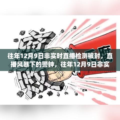 往年12月9日非實時直播檢測被封事件，直播風(fēng)暴中的警鐘回顧