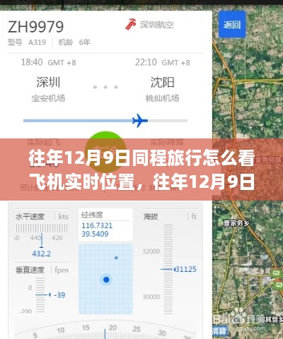 往年12月9日同程旅行飛機(jī)實(shí)時位置查詢功能解析，優(yōu)勢與挑戰(zhàn)及使用方法介紹