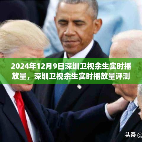 深度剖析與全面解讀，2024年12月9日深圳衛(wèi)視余生實(shí)時(shí)播放量評(píng)測(cè)