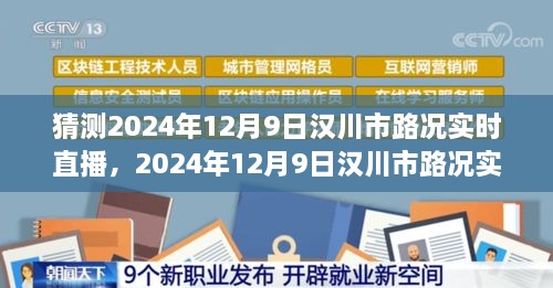 漢川市路況預(yù)測，多方因素交織下的交通態(tài)勢展望與實(shí)時直播預(yù)測