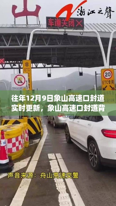 象山高速口封道背后的自然秘境探索之旅，實時更新與探索之旅同步展開