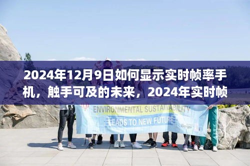 2024年實時幀率手機顯示技術探討，觸手可及的未來如何顯示手機實時幀率