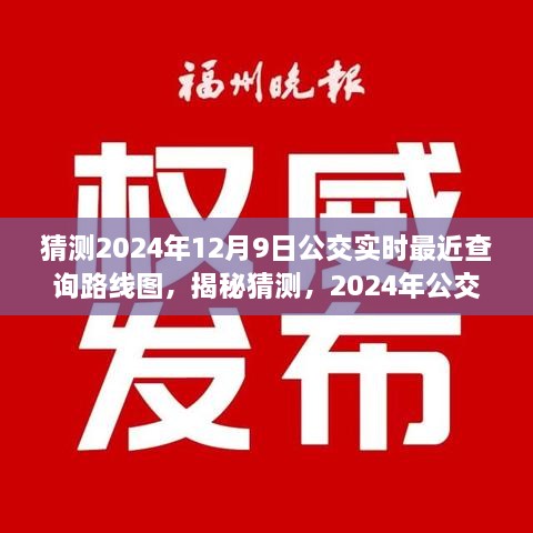 揭秘預(yù)測，2024年公交實(shí)時(shí)查詢路線圖，洞悉未來出行軌跡猜測揭秘！