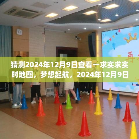 實時地圖見證夢想起航，成長的力量在2024年12月9日啟航