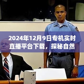 2024年12月9日專機直播探險，自然秘境的奇妙旅程