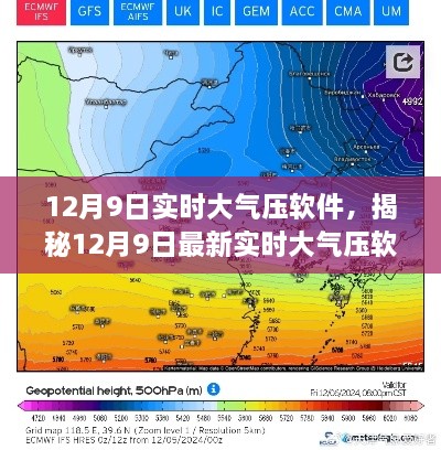 揭秘，最新實時大氣壓軟件功能與優(yōu)勢詳解（適用于12月9日）