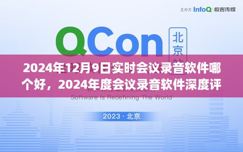 尋找最佳實(shí)時(shí)會(huì)議錄音軟件，2024年會(huì)議工具深度評(píng)測(cè)與指南