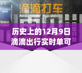 歷史上的12月9日滴滴出行實時單功能解析，可取消功能一覽