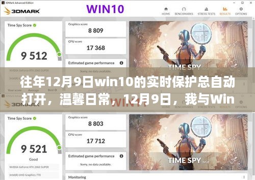 我與Win10實時保護(hù)的奇妙緣分，每年的溫馨日常與自動開啟的實時保護(hù)體驗