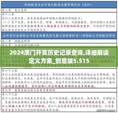 2024澳門開獎(jiǎng)歷史記錄查詢,詳細(xì)解讀定義方案_創(chuàng)意版5.515