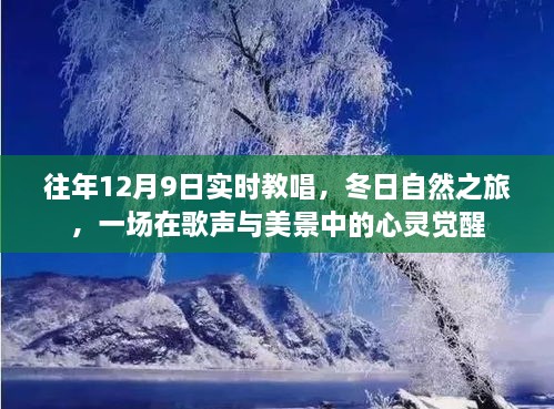 歌聲與冬景交融，12月9日實(shí)時(shí)教唱與自然之旅的心靈覺(jué)醒