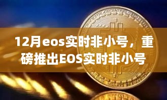 重磅推出，EOS實時非小號科技巔峰之作，重塑生活新時代的里程碑！