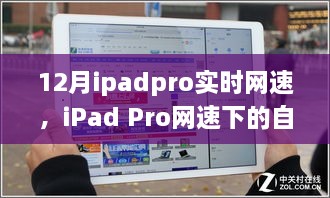 iPad Pro網(wǎng)速下的自然探索，實(shí)時(shí)體驗(yàn)與心靈之旅