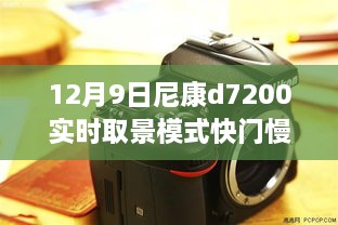 尼康D7200實(shí)時(shí)取景模式快門延遲深度解析與影響回顧