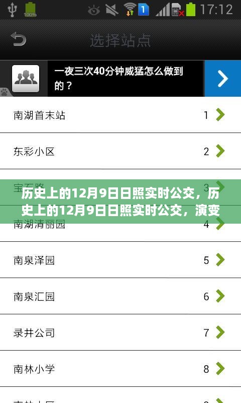 歷史上的日照實時公交演變與挑戰(zhàn)，聚焦十二月九日的發(fā)展與挑戰(zhàn)