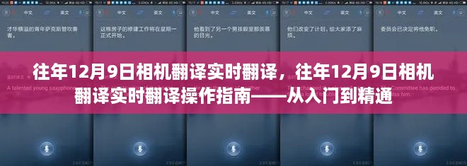 往年12月9日相機翻譯實時操作指南——從入門到精通攻略