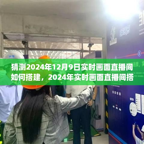 2024年實時畫面直播間搭建全攻略，從初學(xué)者到進階用戶的實用指南