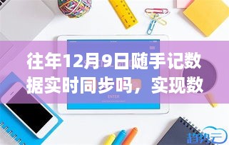 往年12月9日隨手記數(shù)據(jù)同步詳解，實時同步步驟與操作指南