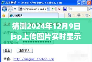 詳細(xì)步驟指南JSP上傳圖片實(shí)時(shí)顯示，適合初學(xué)者與進(jìn)階用戶的操作指南——以預(yù)測(cè)日期2024年12月9日為例