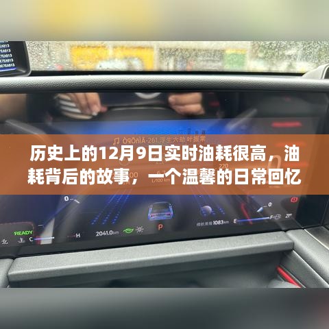 溫馨日?；貞洷澈蟮墓适?，歷史上的12月9日高油耗背后的真相