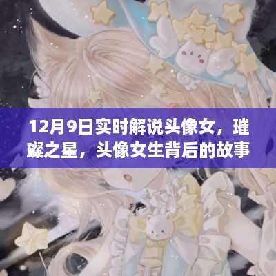 璀璨之星背后的女生頭像故事與影響，實(shí)時解說揭秘背后的故事與影響