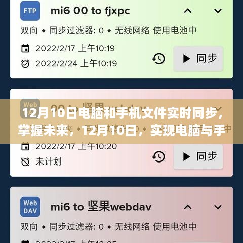 電腦與手機文件實時同步，自信與成就感的飛躍之旅（12月10日）