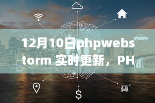 PHPWebStorm 12月10日實時更新，啟程心靈之旅，與自然共舞