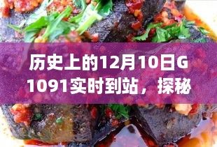 探秘歷史時(shí)刻與隱藏美食，特色小店神秘魅力與G1091列車相遇日