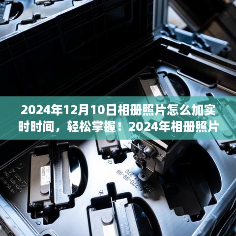 2024年相冊(cè)照片添加實(shí)時(shí)時(shí)間的實(shí)用指南，輕松掌握照片時(shí)間標(biāo)注技巧