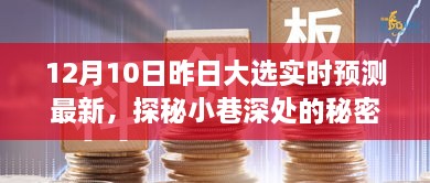 昨日大選下的獨(dú)特小店時(shí)光，實(shí)時(shí)預(yù)測(cè)與小巷深處的秘密寶藏揭秘