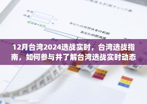 12月臺(tái)灣2024選戰(zhàn)實(shí)時(shí)，臺(tái)灣選戰(zhàn)指南，如何參與并了解臺(tái)灣選戰(zhàn)實(shí)時(shí)動(dòng)態(tài)（初學(xué)者與進(jìn)階用戶適用）