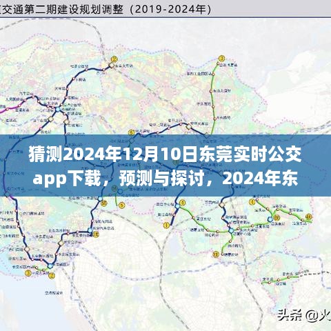 2024年東莞實(shí)時(shí)公交app下載預(yù)測與未來展望