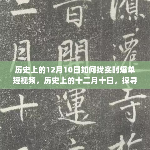 歷史上的十二月十日，探尋實(shí)時(shí)爆單短視頻的路徑與策略