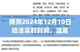 溫馨時光猜想，哈法實時時間的奇妙之旅，2024年12月10日的秘密揭曉