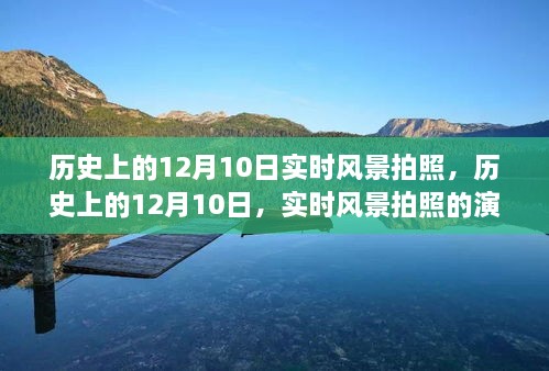 歷史上的12月10日，實時風景拍照的演變之旅