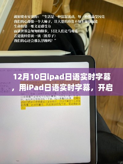 iPad日語實時字幕，開啟自我變革之旅，體驗?zāi)Хò愕淖孕排c成就感